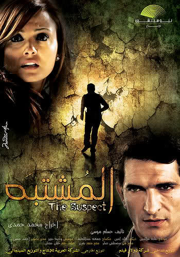 فيلم المشتبه